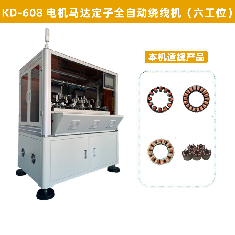 KD-608 電機馬達定子全（quán）自動繞線機（六工位）