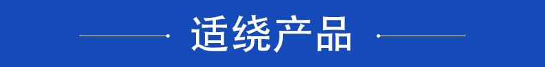 適繞產（chǎn）品.jpg