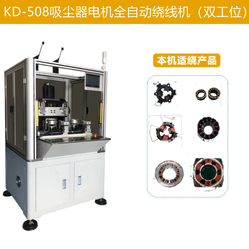 KD-508吸塵器電（diàn）機全自動繞線機（雙工位）