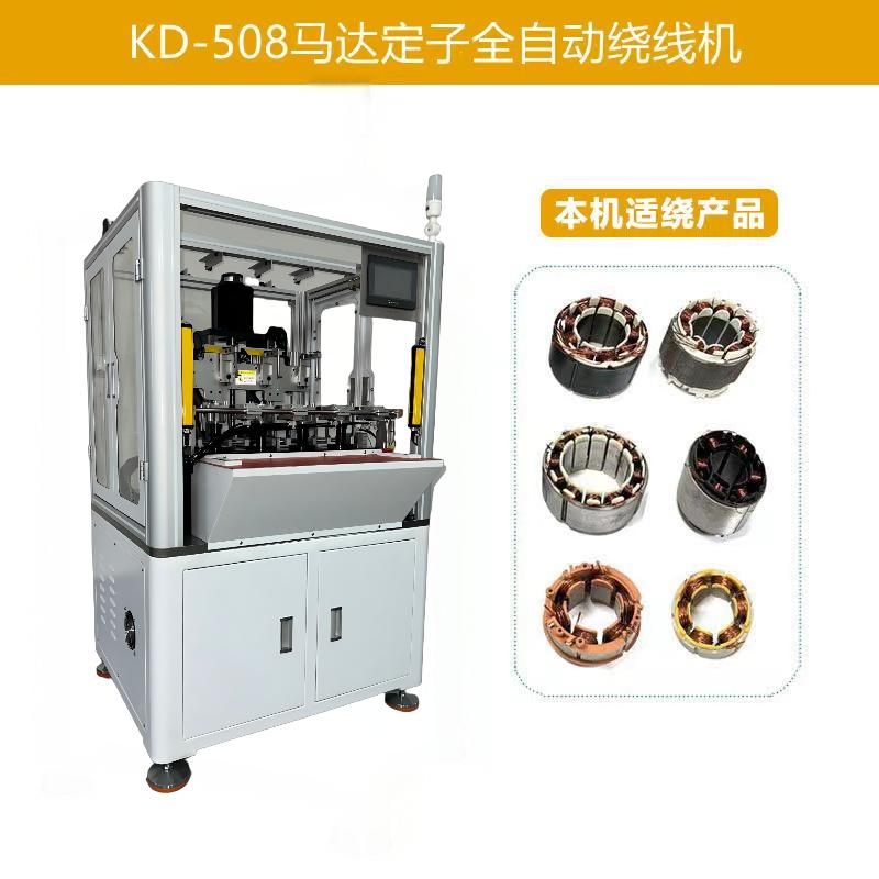 KD-508 電機馬達定（dìng）子（zǐ）全自（zì）動繞線機(四工位)