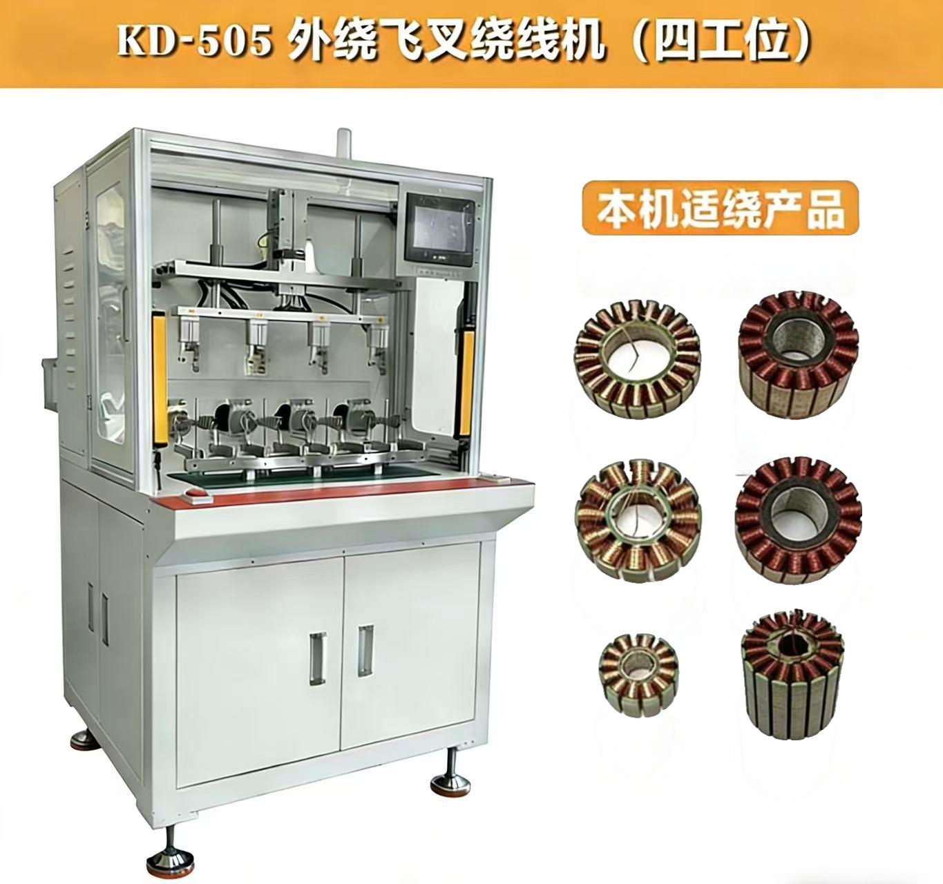 KD-505 外繞（rào）飛叉繞（rào）線機(四（sì）工位)