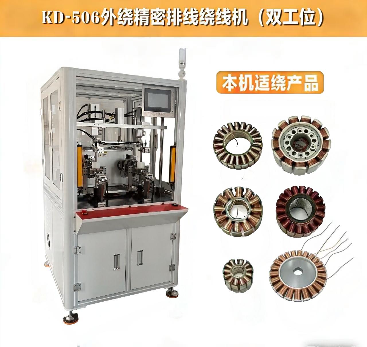 KD-506外（wài）繞精密排線繞線機(雙工位)