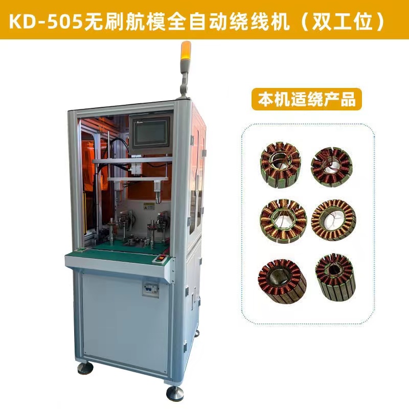 KD-505無刷航模（mó）全自動繞線機（雙工位）