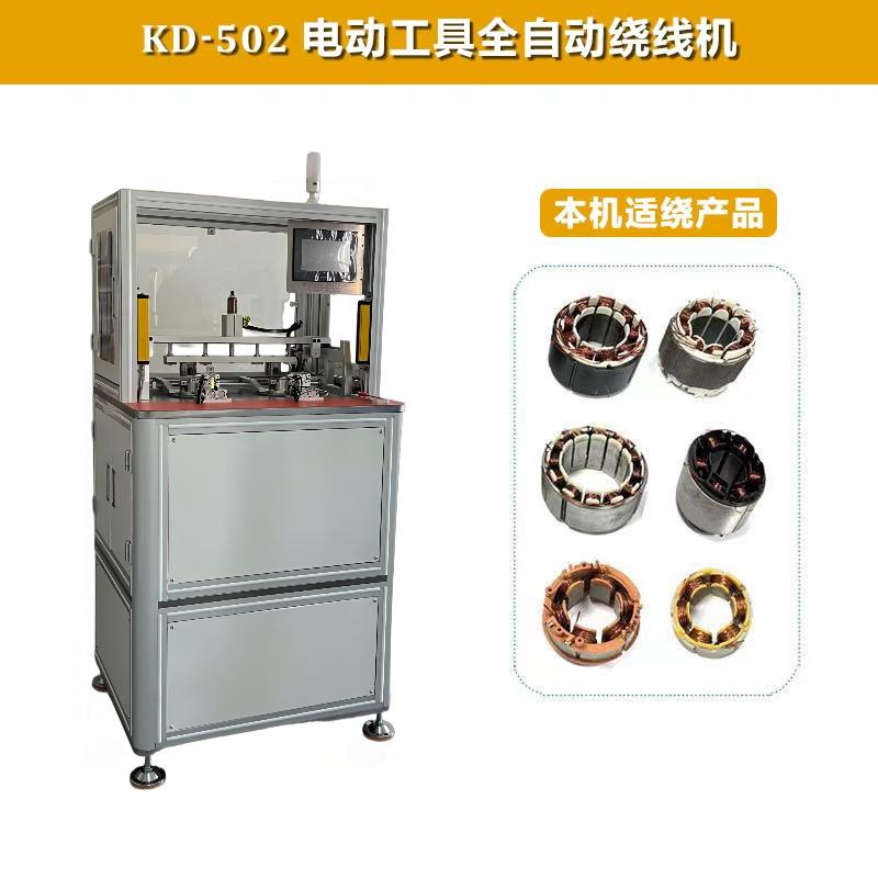 KD-502電動工具全自動（dòng）內繞機